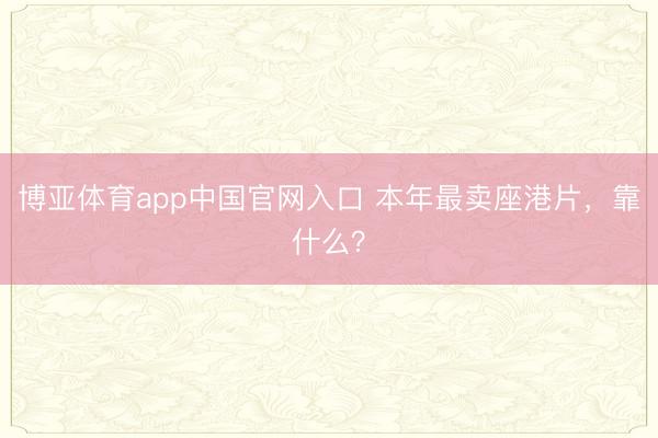博亚体育app中国官网入口 本年最卖座港片，靠什么？