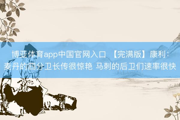 博亚体育app中国官网入口 【完满版】康利：麦丹的四分卫长传很惊艳 马刺的后卫们速率很快