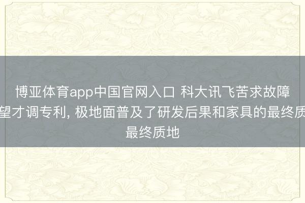博亚体育app中国官网入口 科大讯飞苦求故障瞻望才调专利， 极地面普及了研发后果和家具的最终质地