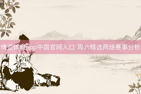 博亚体育app中国官网入口 周六精选两场赛事分析