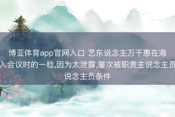 博亚体育app官网入口 艺东说念主万千惠在海外投入会议时的一稔,因为太泄露,屡次被职责主说念主员条件
